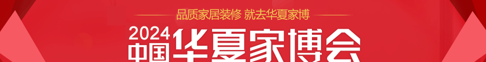 中国华夏家博会南京展6月8-10日在南京河西国际博览中心举行